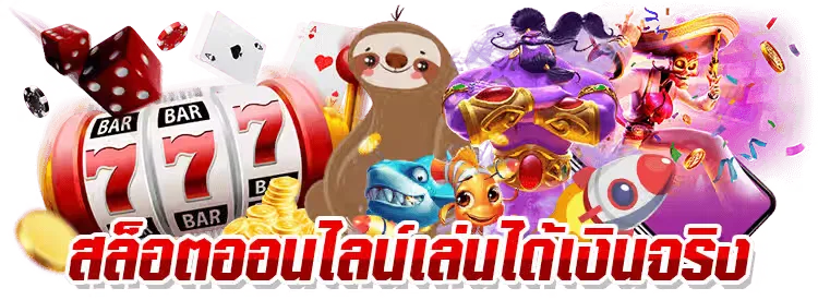 สล็อตฟรีออนไลน์