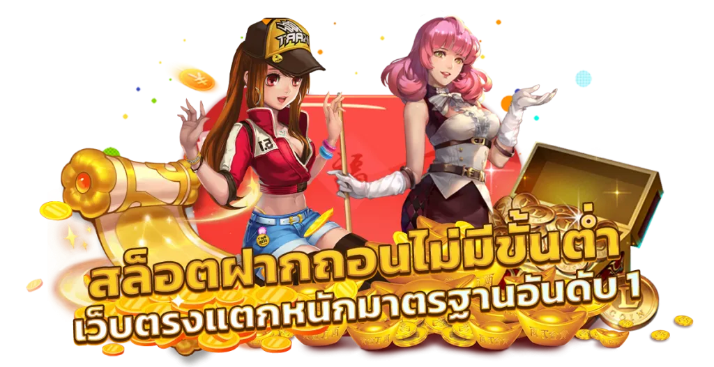 สล็อต ถอนไม่มีขั้นต่ํา