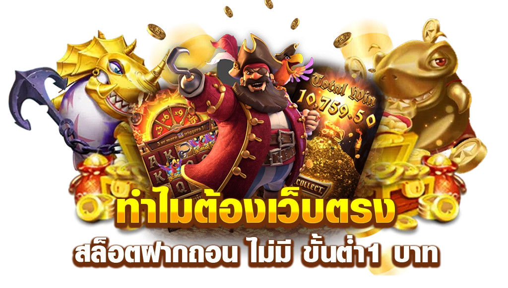 สล็อต ถอนไม่มีขั้นต่ํา